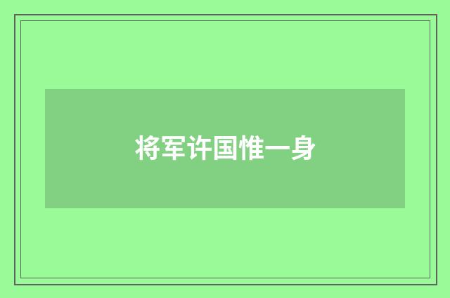将军许国惟一身