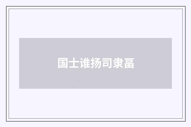 国士谁扬司隶畐