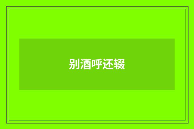 别酒呼还辍