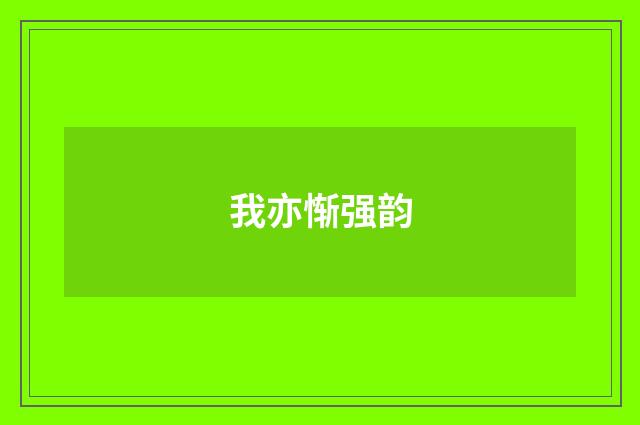 我亦惭强韵