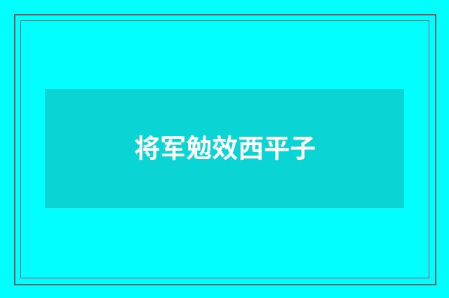 将军勉效西平子