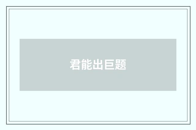 君能出巨题