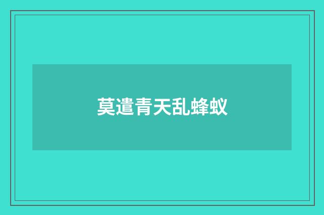 莫遣青天乱蜂蚁