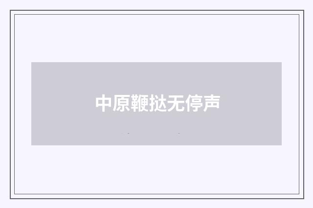 中原鞭挞无停声