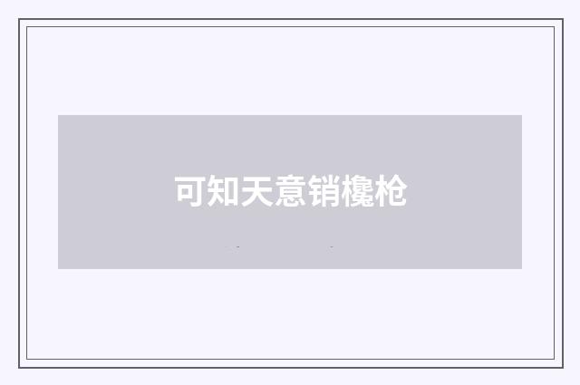 可知天意销欃枪