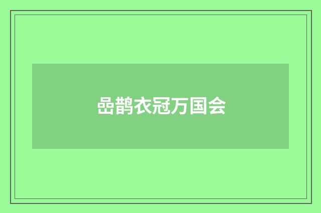嵒鹊衣冠万国会