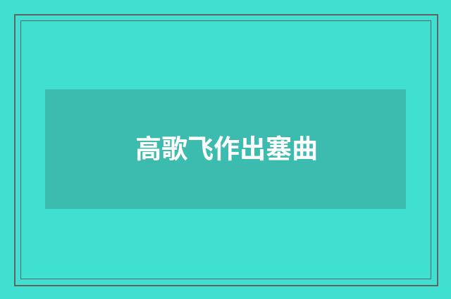 高歌飞作出塞曲