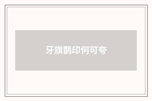 牙旗鹊印何可夸