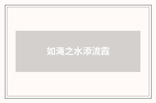 如渑之水添流霞