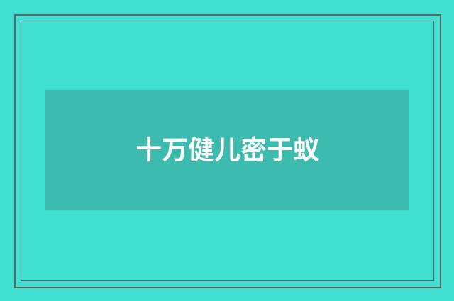 十万健儿密于蚁