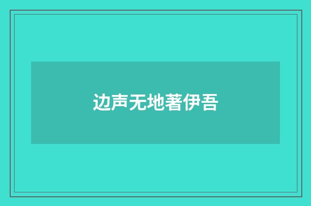 边声无地著伊吾