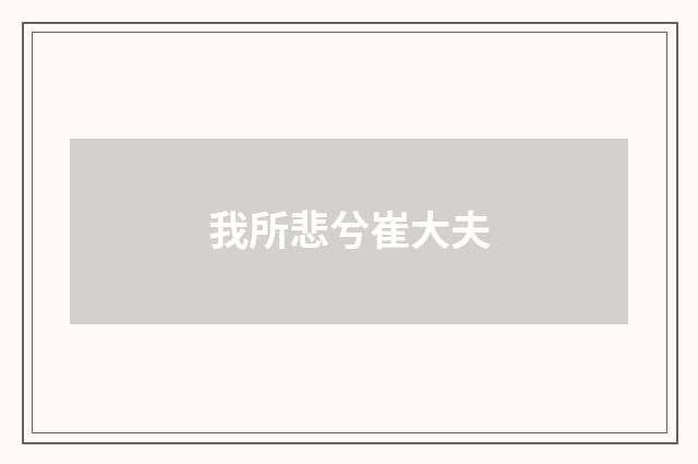 我所悲兮崔大夫