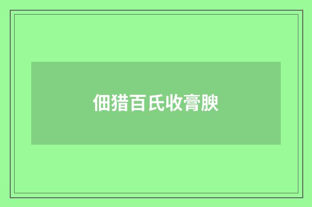 佃猎百氏收膏腴