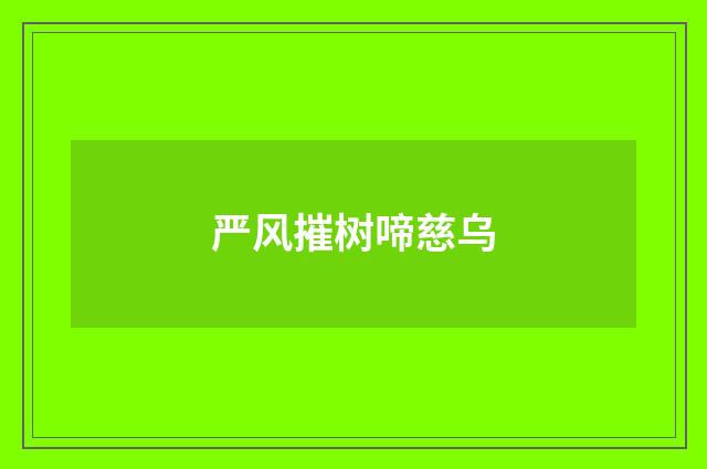 严风摧树啼慈乌