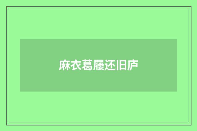 麻衣葛屦还旧庐