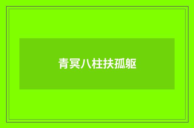 青冥八柱扶孤躯