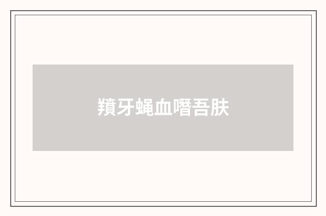 羵牙蝇血噆吾肤