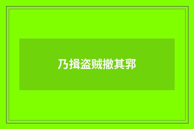 乃揖盗贼撤其郛