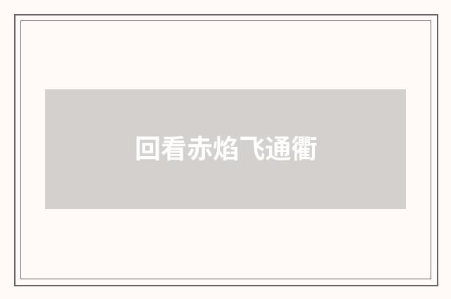 回看赤焰飞通衢