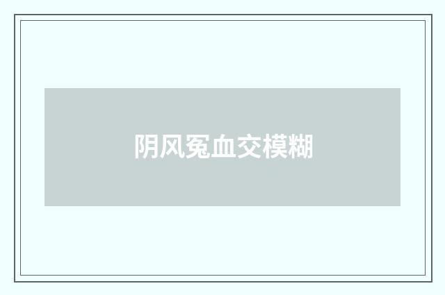 阴风冤血交模糊