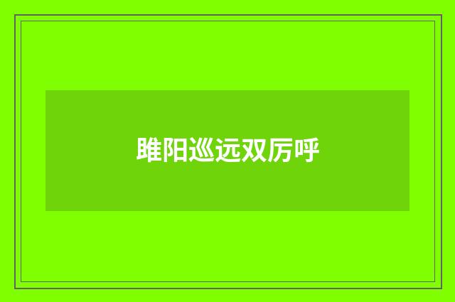 雎阳巡远双厉呼