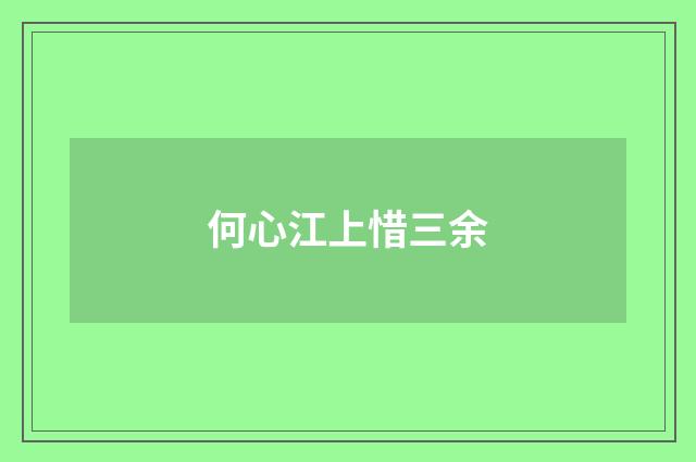 何心江上惜三余