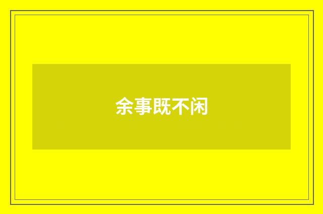 余事既不闲
