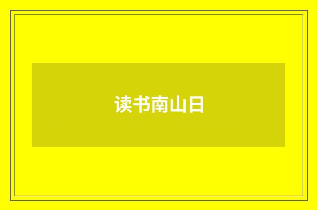 读书南山日