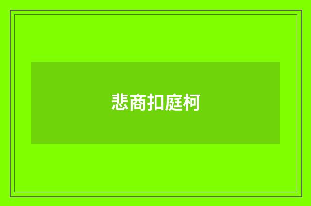 悲商扣庭柯