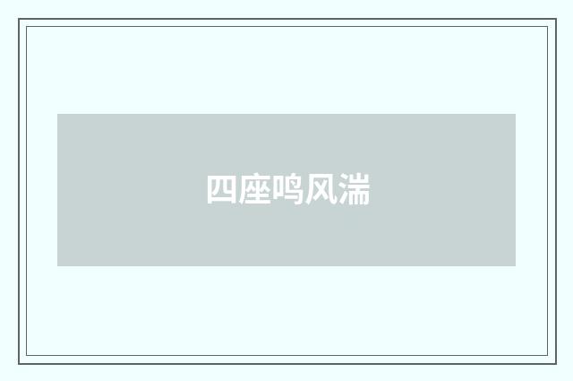 四座鸣风湍