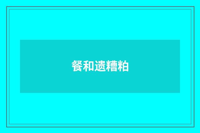 餐和遗糟粕