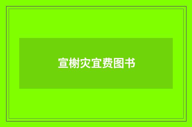 宣榭灾宜费图书