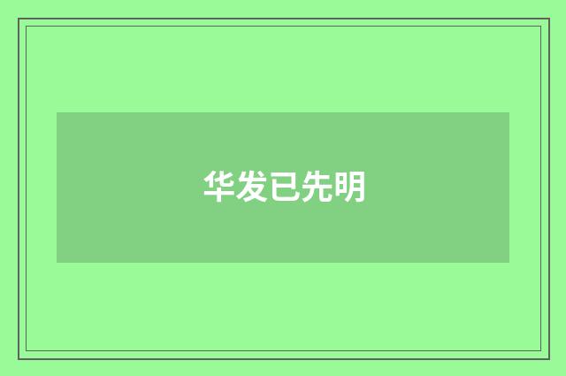 华发已先明