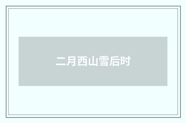 二月西山雪后时