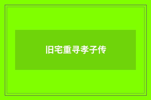 旧宅重寻孝子传