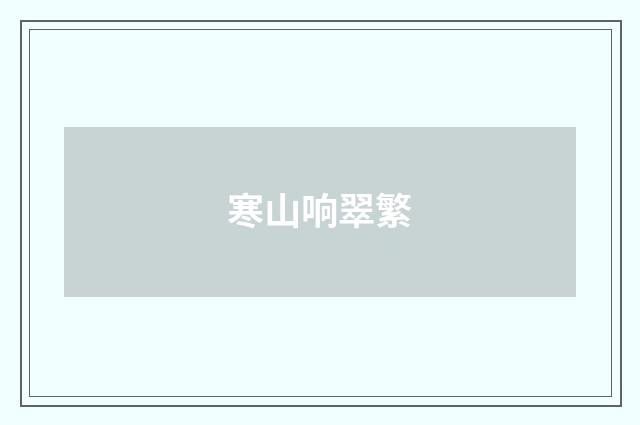 寒山响翠繁