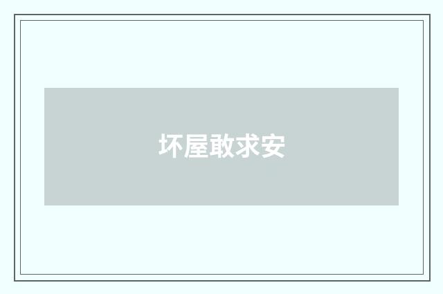 坏屋敢求安