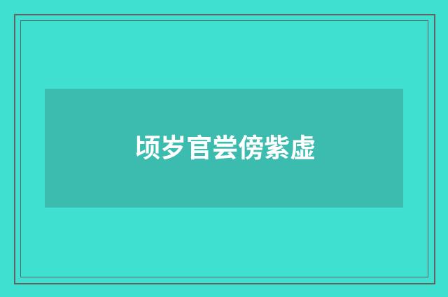顷岁官尝傍紫虚