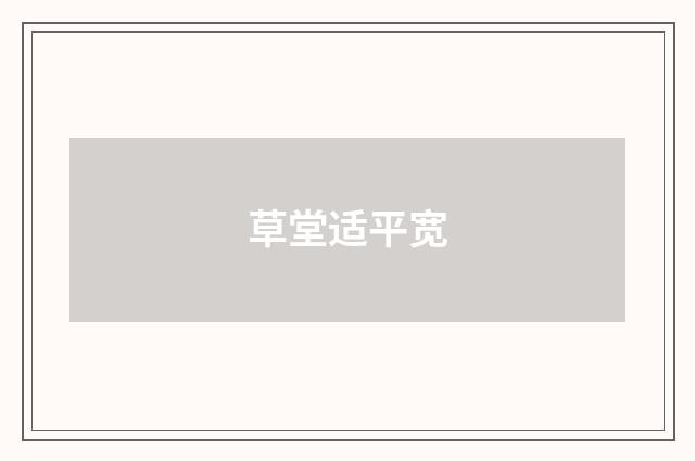 草堂适平宽