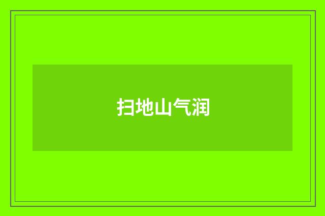 扫地山气润