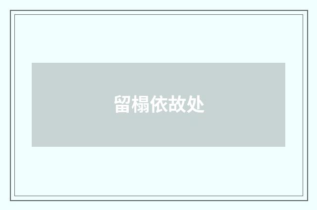 留榻依故处