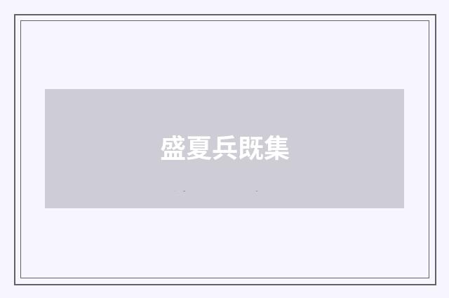 盛夏兵既集