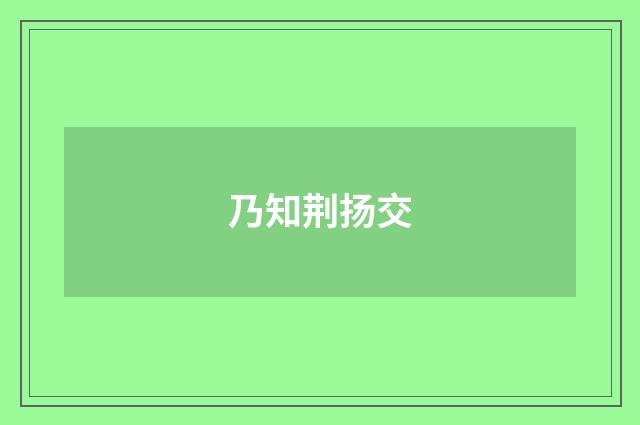 乃知荆扬交
