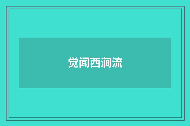 觉闻西涧流