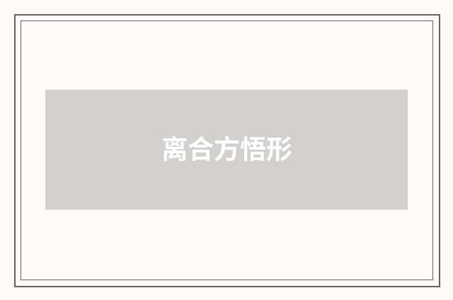 离合方悟形