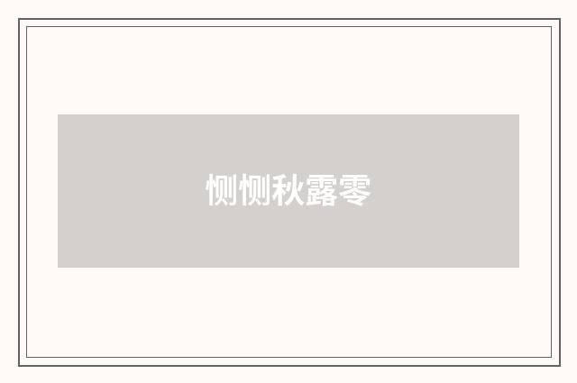 恻恻秋露零