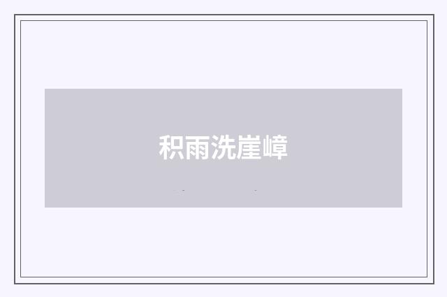 积雨洗崖嶂
