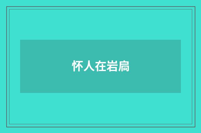 怀人在岩扃