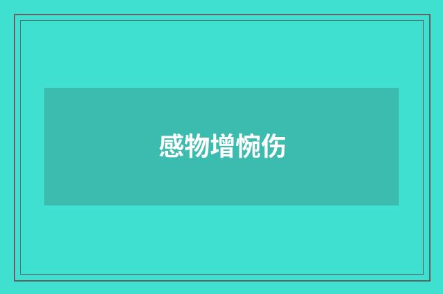 感物增惋伤