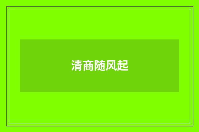 清商随风起